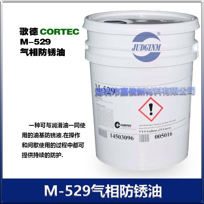 歌德CORTEC VPCI M-529油基防锈液 M-531防锈油19升/桶 厂价销售