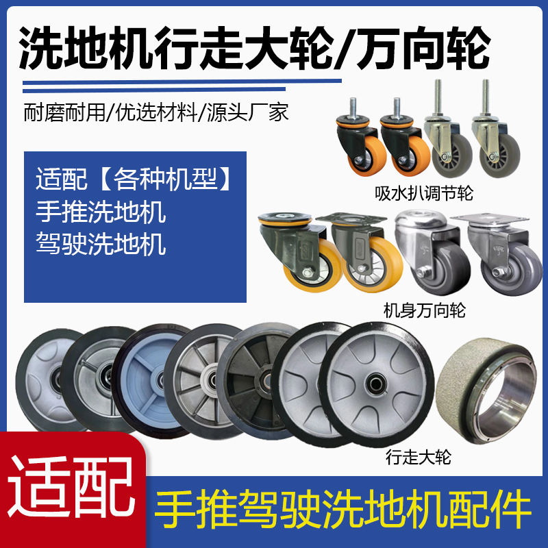 洗地机大轮子万向轮行走主轮支撑轮驱动轮调节轮吸水扒洗地车轮子
