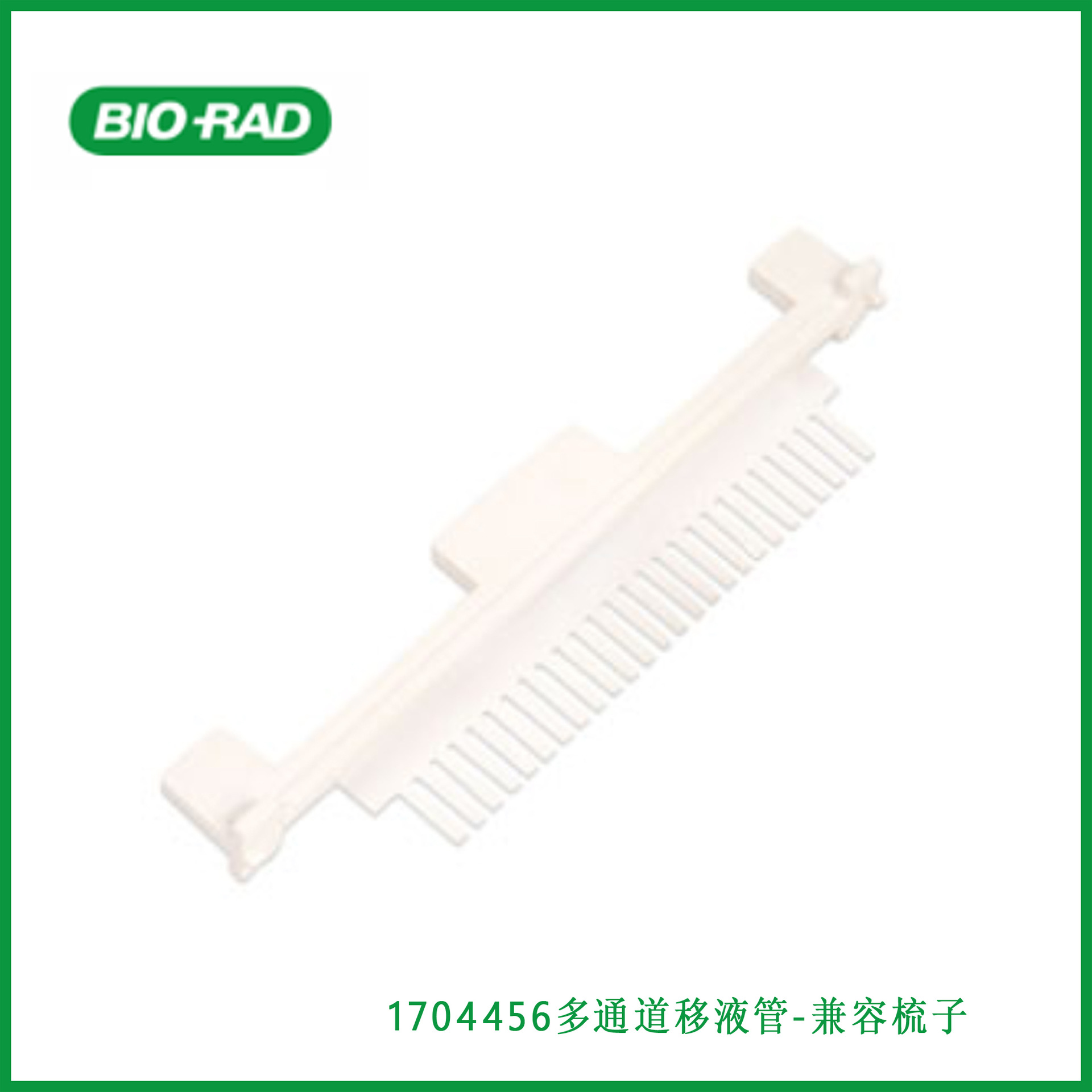 伯乐Bio-Rad  1704456  多通道移液管-兼容梳子