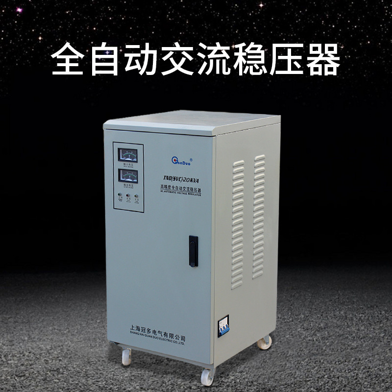 TND-20KVA全自动交流稳压器|20KW稳压电源|220V稳压器变压