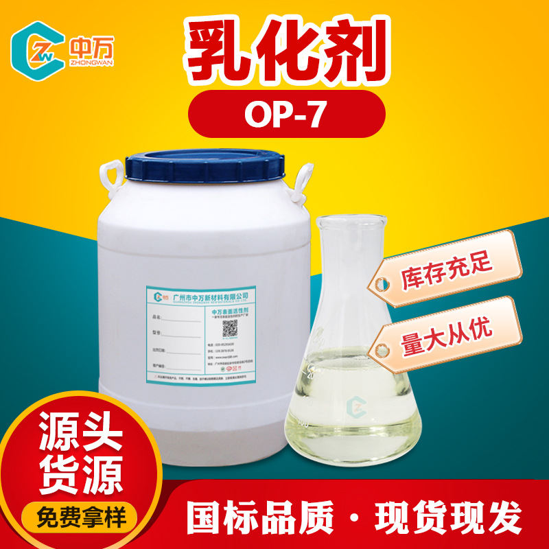 乳化剂OP-7 辛基酚聚氧乙烯醚 可作金属加工清洗剂抗静电剂 防尘