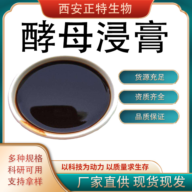 酵母浸膏    酵母膏  酵母抽提物 原料 1kg起订 现货直发西安正特