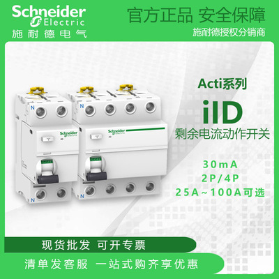 Выключатель дифференциального тока Schneider iID серии A9 2P4P 40A100A 30mA электромагнитный