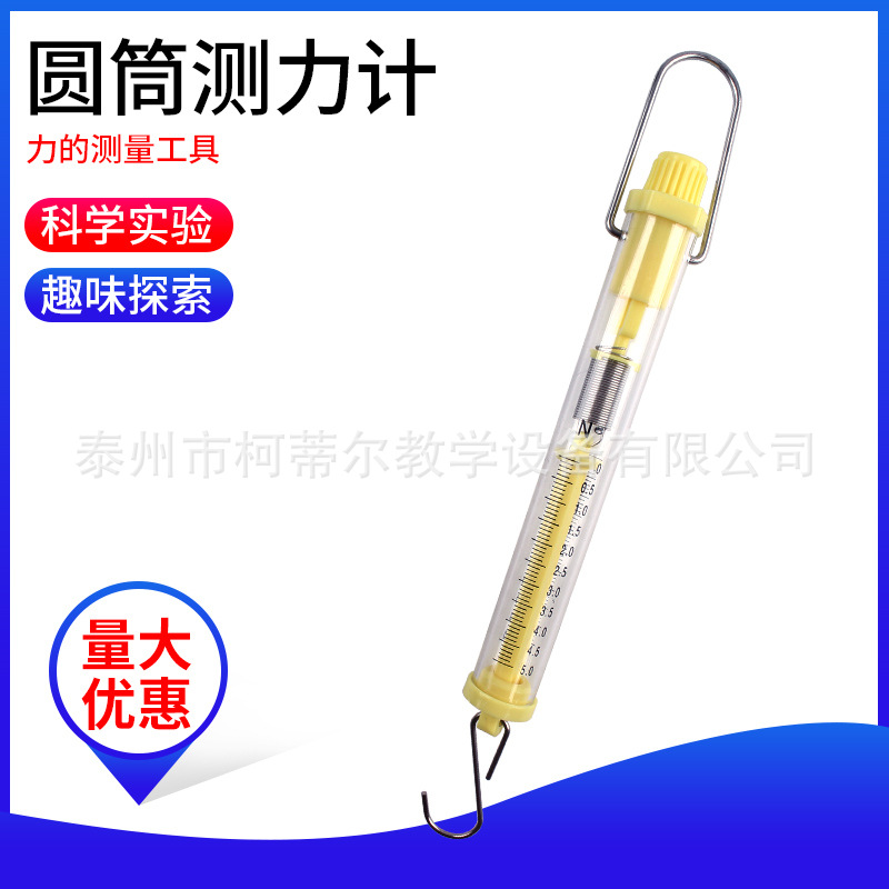 圆筒测力计5N测力计拉力计学生实验器具 中小学教学实验仪器
