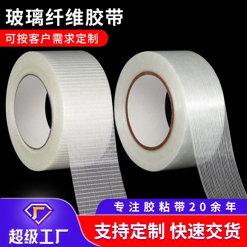 网格玻璃纤维胶带模具电器固定加工定制不留痕单面条纹纤维胶带