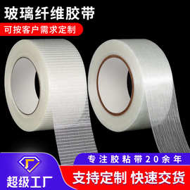 网格玻璃纤维胶带模具电器固定加工定制不留痕单面条纹纤维胶带