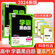 24版经纶学霸黑白题教新教材必修3同步教材高一二题中题课时高考