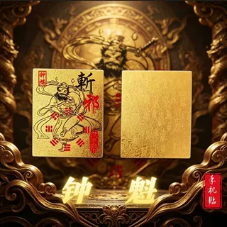 2026钟馗手机贴神器手机贴护平安钟馗斩邪护身福门神新款贴纸卡片