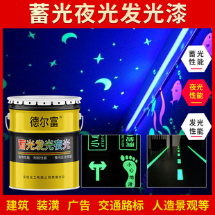 德尔富水性夜光发光蓄光漆运动跑道夜光涂料手绘艺术发光装饰油漆-阿里巴巴