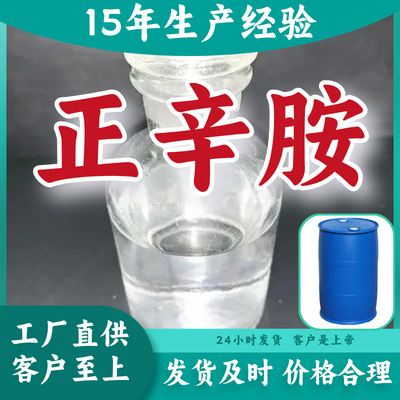 正辛胺/辛胺  品种齐全质量保证回复及时服务优山东浙江福建江苏