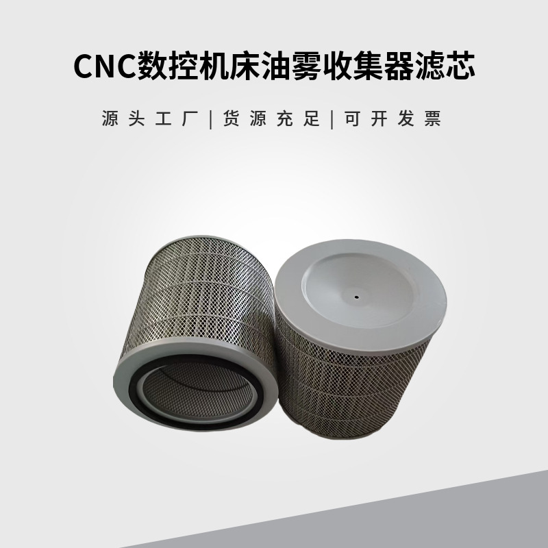 CNC数控机床油雾收集器滤芯 有效拦截油烟 净化空气
