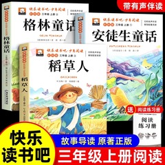 稻草人书三年级上册阅读课外书安徒生童话格林童话快乐读书吧书目