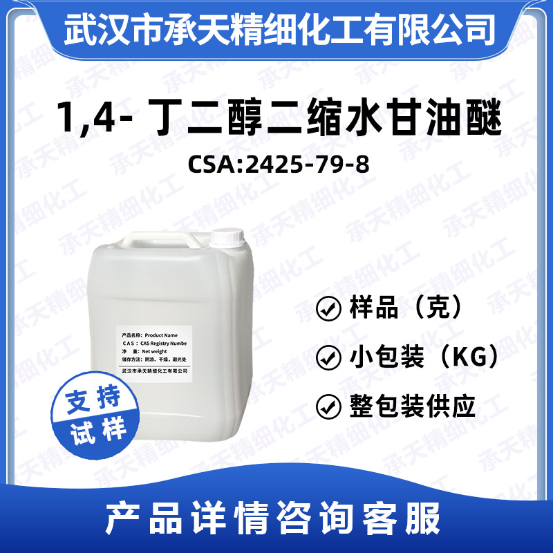 1,4-丁二醇二缩水甘油醚 2425-79-8 环氧活性稀释剂XY622  供应
