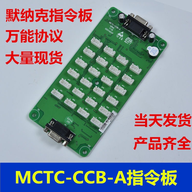 电梯指令板轿厢按钮扩展板通用电梯配件协议莫纳克MCTC-CCB-A