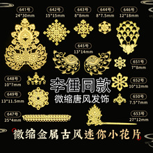 641-653唐朝李倕公主同款发冠饰品娃用DIY迷你微缩古风金属小花片