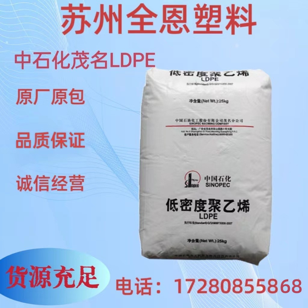 LDPE/中石化茂名/2520D 挤出级 耐老化  薄膜包装袋  医用包装