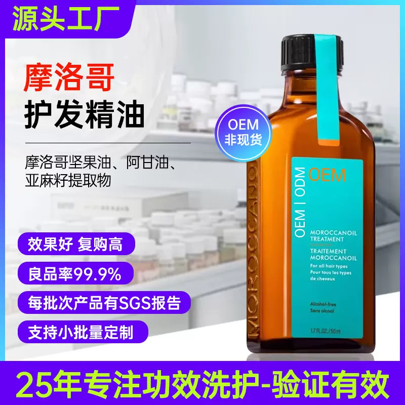 摩洛哥护发精油代工 抚顺毛躁持久柔顺无酒精头发护理精油定制OEM