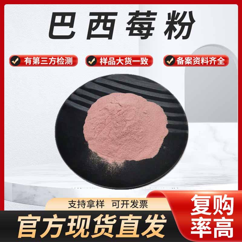 巴西莓粉阿萨伊莓粉另有巴西莓冻干粉水溶巴西莓粉正品 现货供应
