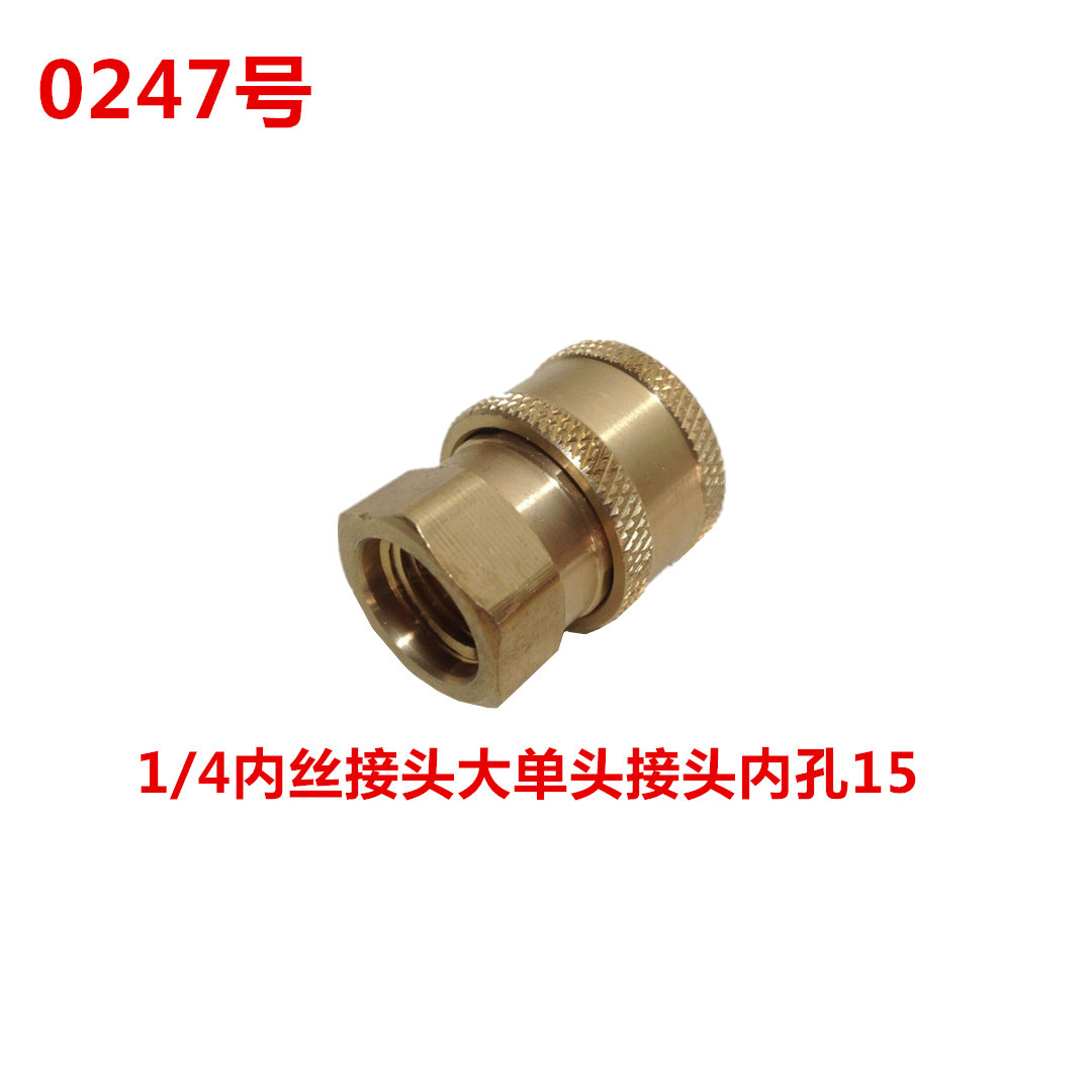 清洗机1/4四分之一内丝接头大单头接头内孔15 0247号