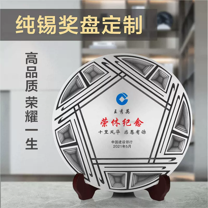 境界纪念盘荣誉表彰企业单位优秀员工光荣退休奖盘纯锡奖盘定制