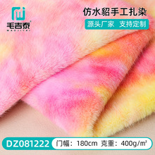 仿水貂毛貂绒兔毛布料面料人造毛绒布料服装手工扎染DZ081222