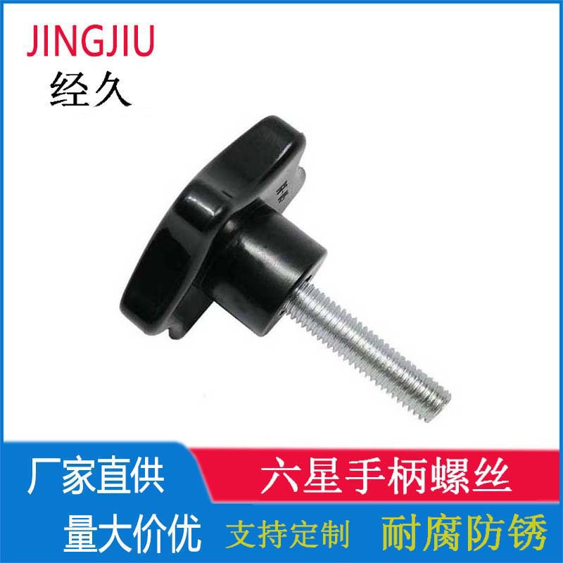 M10 六角星型手柄螺丝 塑料胶头螺栓 手拧可调节胶木梅花型螺钉