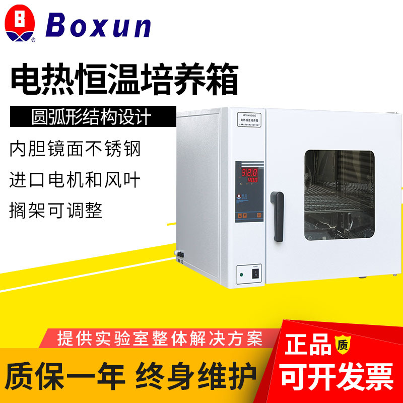 上海博迅HPX-9272MBE电热恒温培养箱恒温箱控温细胞种子智能控温