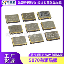 贴片5070有源晶振5*7 4P 1M 3.5795M 4M 6M 8M 10M 11.0592M 12M