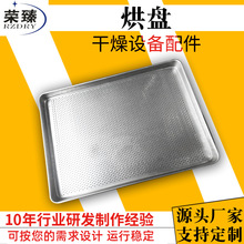 荣臻干燥厂家供应 热风循环烘箱配件 烘盘网盘铝合金盘打孔盘