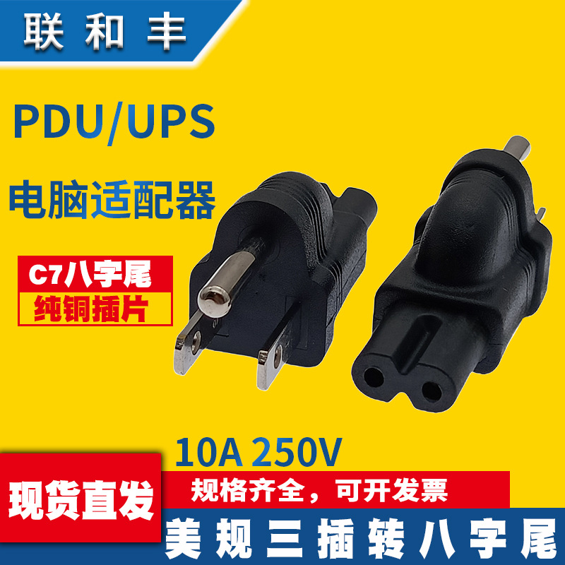 纯铜IEC320-C7美规转接头美标5-15P三插转两孔八字尾电源转换插头