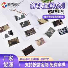 跨境供应迷彩面料棒球帽羽绒服服装仿毛晴布料厂家批发迷彩面料