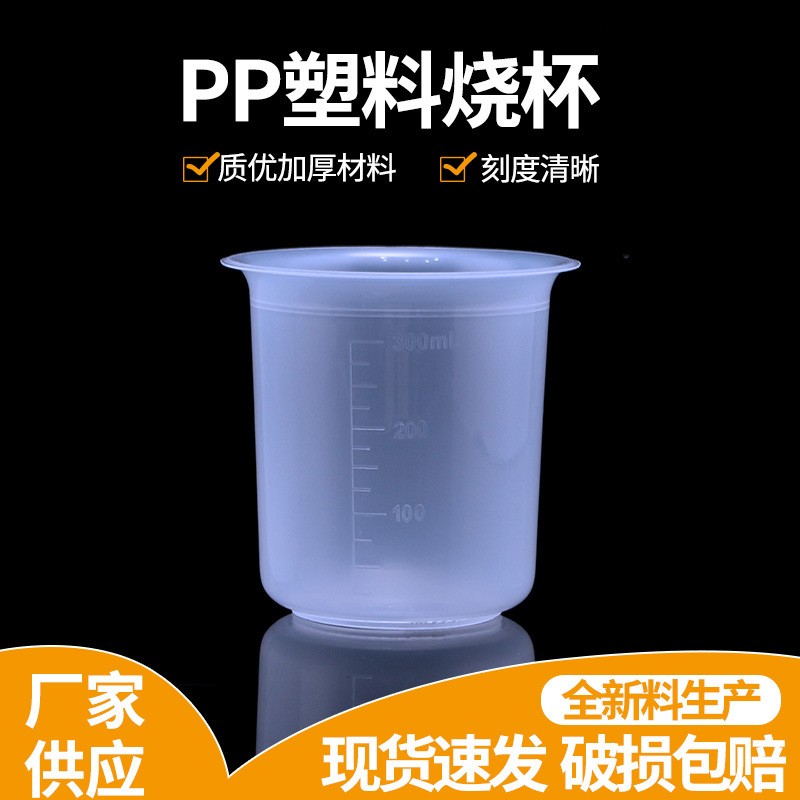 300ML塑料量杯刻度烧杯