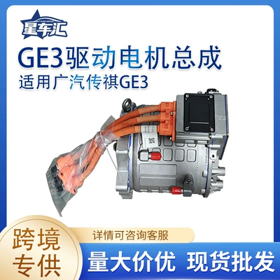 Suitable for GAC Trumpchi GE3 drive motor assembly 1510039ADU0000, exclusively for cross-border sales, dropshipping available