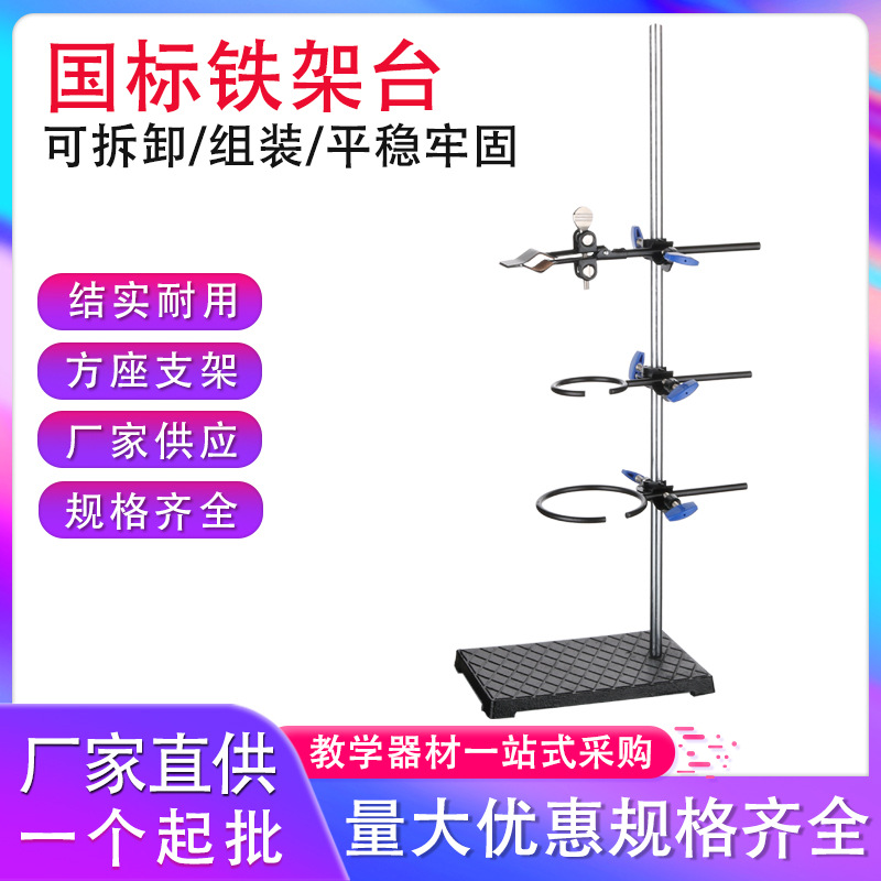 National standard Formwork units full set instrument Bracket Chemistry laboratory experiment Bracket test tube rack Square base Bracket Bench