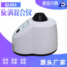 QL861旋涡混合仪 离心管试管混匀仪实验室振荡器小型混合仪便携