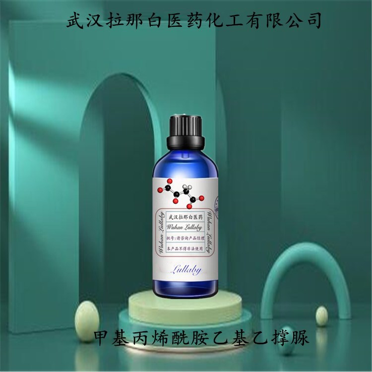 甲基丙烯酰胺乙基乙撑脲 3089-19-8【包装100G 1KG】武汉拉那白