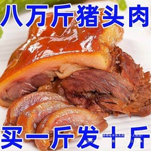 五香猪头肉无汤净重卤味熟食猪鼻下酒菜猪脸肉即食猪拱嘴商用批发