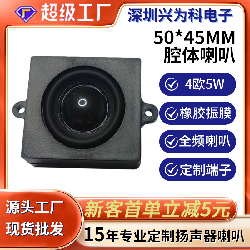 厂家定制5045方形全频腔体喇叭扬声器4欧5w内磁超声波音箱箱体