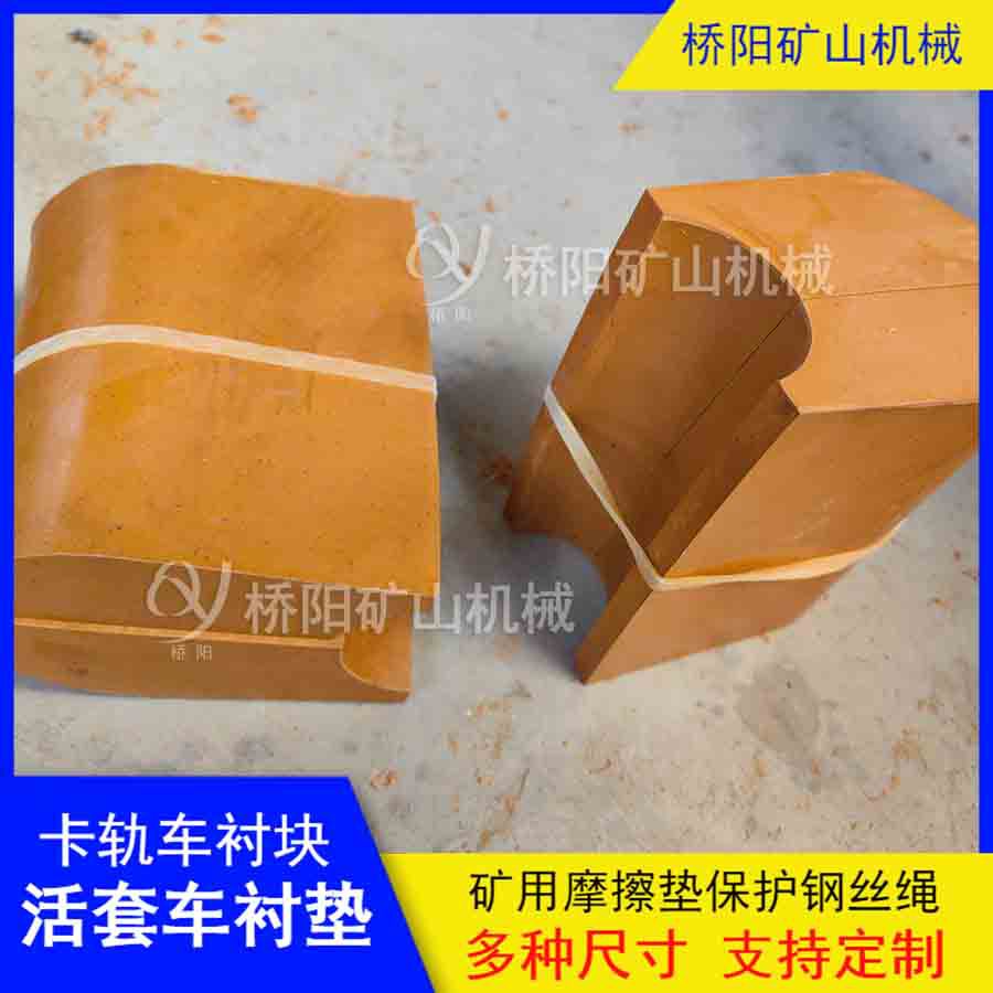 矿用钢丝绳单绳槽摩擦衬垫 提升机卡轨车活套车衬垫 桥阳矿山机械