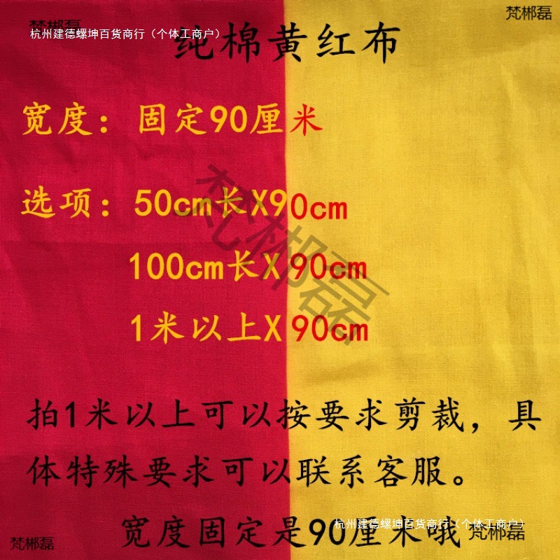 佛布1尺包邮供布尺纯棉桌布3尺3红布寺庙黄布黄布神台佛堂2背景布