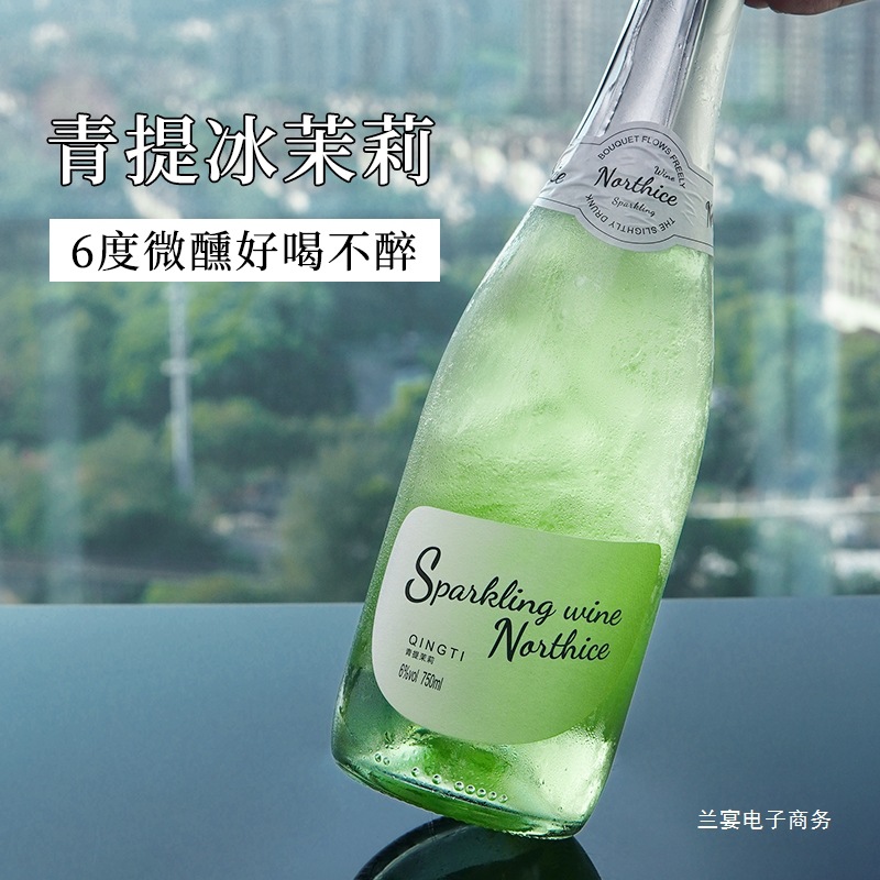 冰茉莉青提莫斯卡托气泡酒荔枝果酒女士甜起泡酒鸡尾酒送香槟酒塞