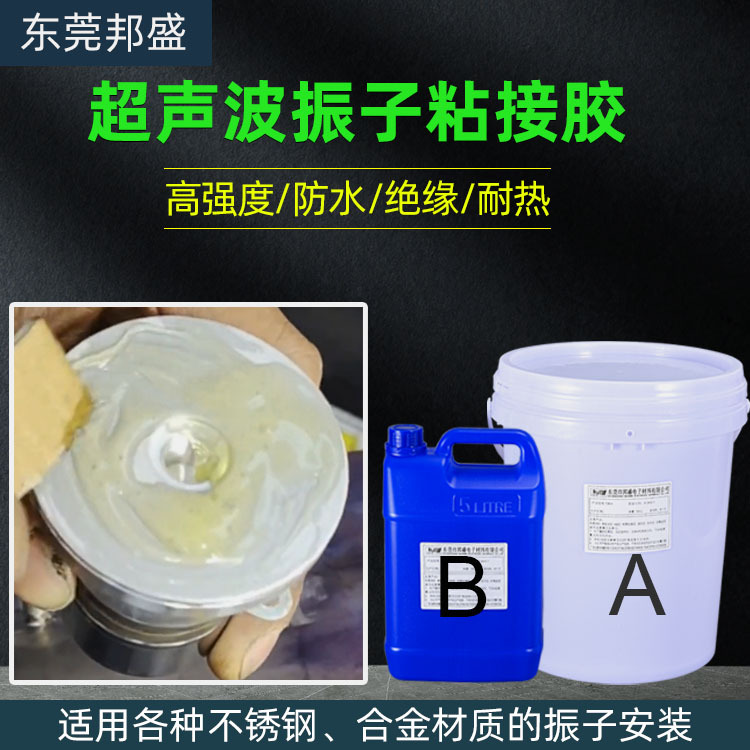 超声波振子灌封胶环氧树脂 超声波换能器固定胶水耐高温振子ab胶