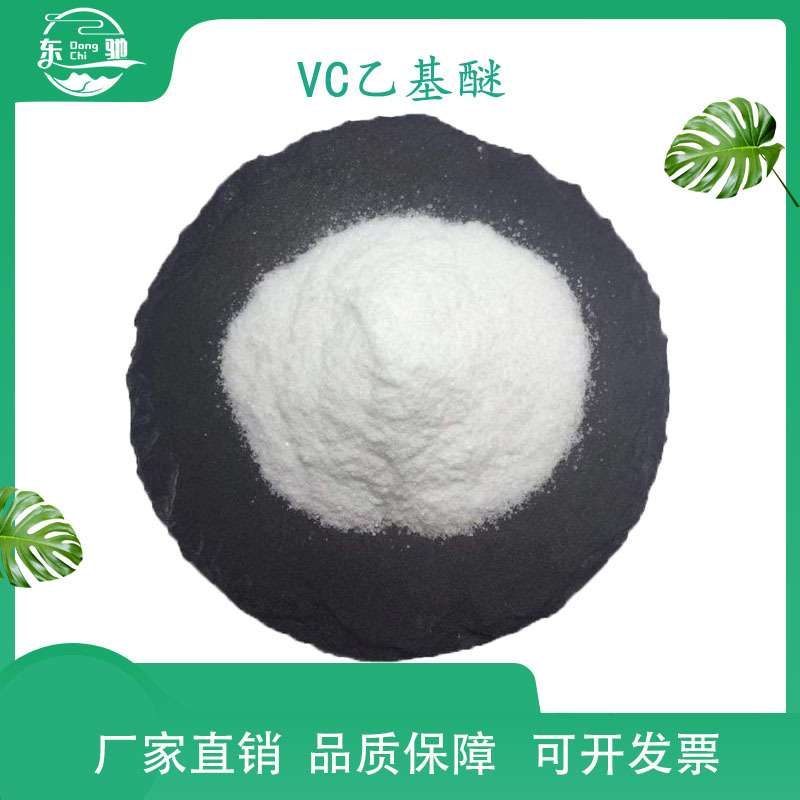 VC乙基醚 东驰生物 86404-04-8 维生素c乙基醚 化妆品原料现货