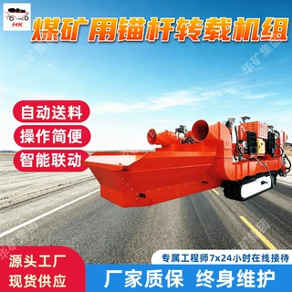 MZHB7-1500/30PZ煤矿用锚杆转载机组 自动送料 操作简便
