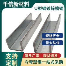 钢材厂家供应槽钢型材 幕墙建筑用冷弯加弹机型钢 U型钢镀锌槽钢