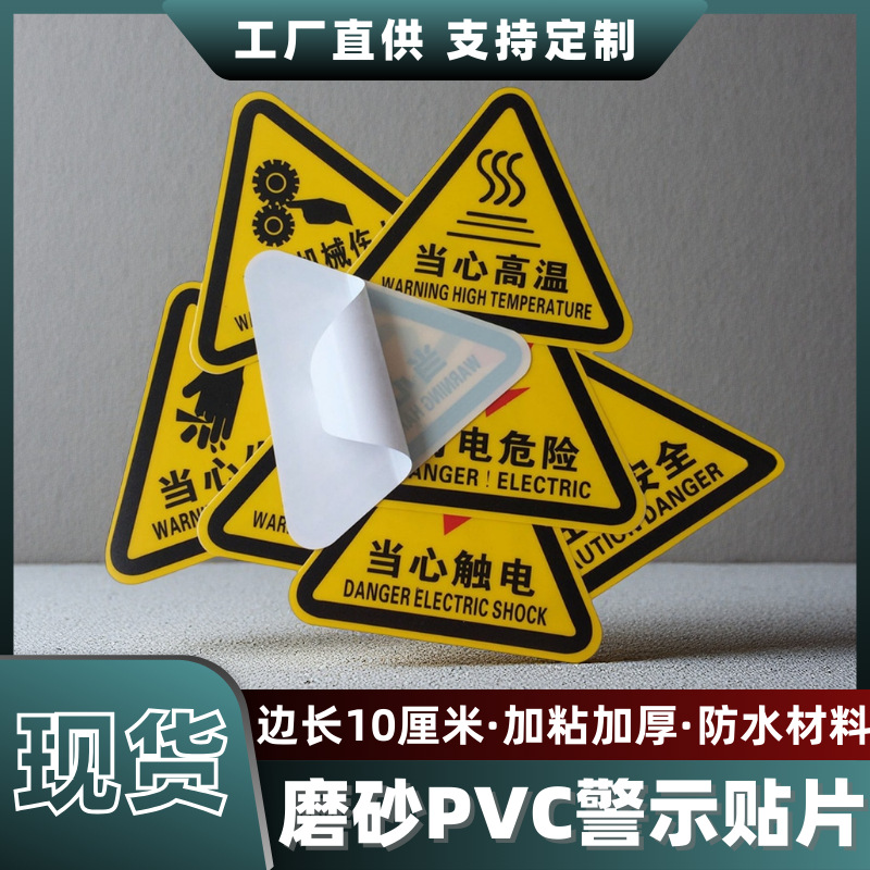 强粘磨砂警示标三角形注意安全提示语有电高温设备电柜电器电工贴