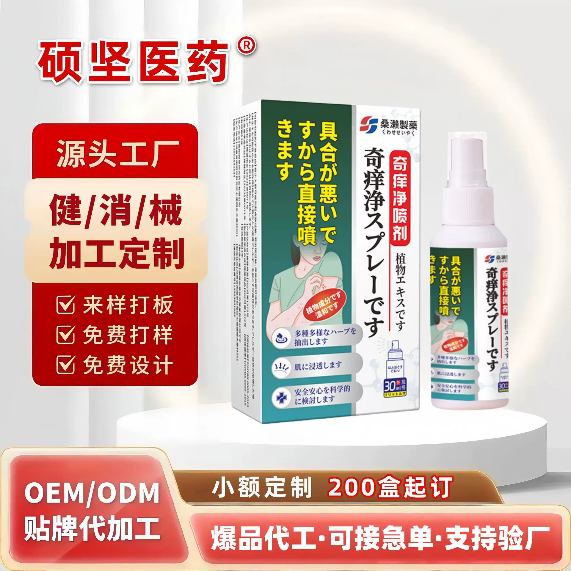 桑濑制药奇痒净喷剂皮肤不适外用草本配方源头厂家OEM贴牌代加工