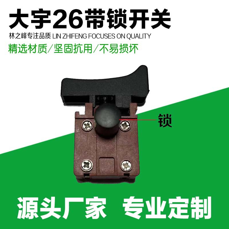 电动工具电锤开关配件冲击钻电源开关电锤开关大宇26-1电锤带锁开
