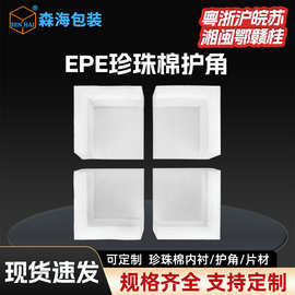 现货批发珍珠棉EPE泡沫护角L型缓冲包装定制异性软泡沫棉内衬托