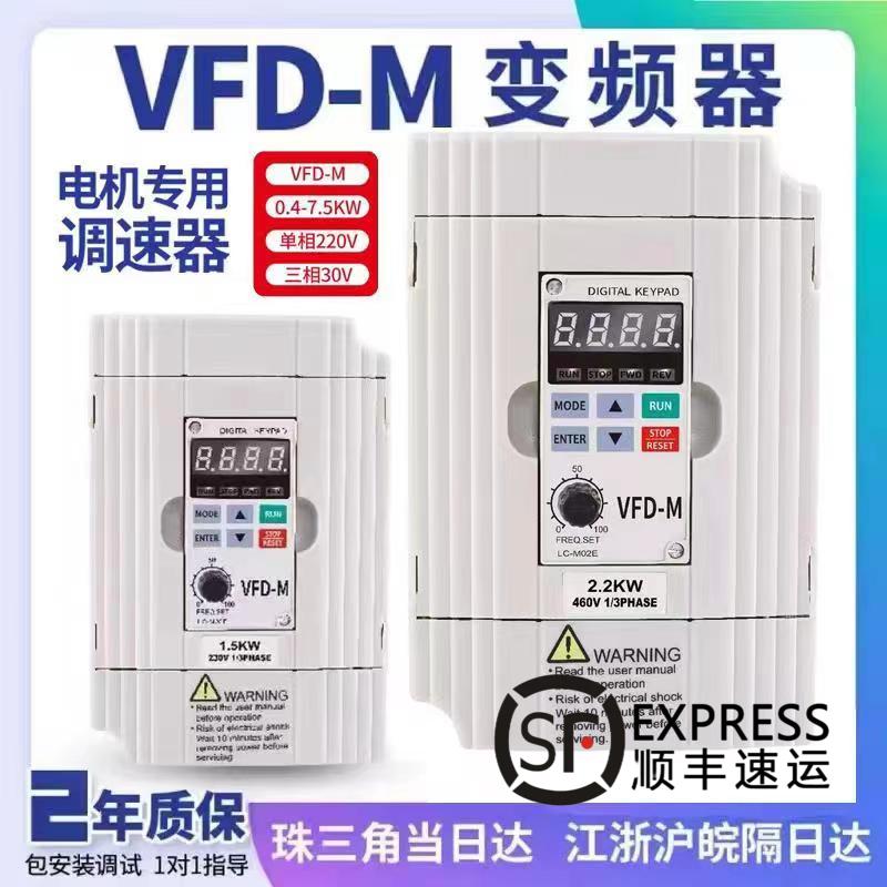 台之达变频器VFD-M三相380v单相220V0.75 1.5 2.2 5.5KW电机调速